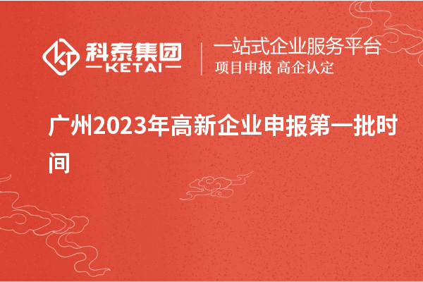 廣州2023年高新企業(yè)申報(bào)第一批時(shí)間