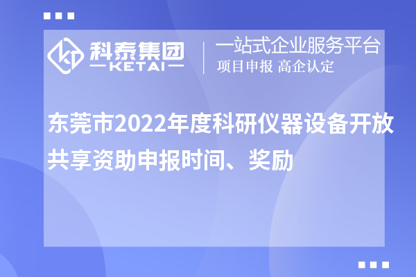 東莞市2022年度科研儀器設(shè)備開放共享資助申報(bào)時(shí)間、獎(jiǎng)勵(lì)