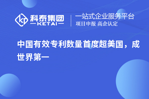 中國有效專利數(shù)量首度超美國，成世界第一