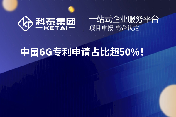 中國6G專利申請占比超50%！