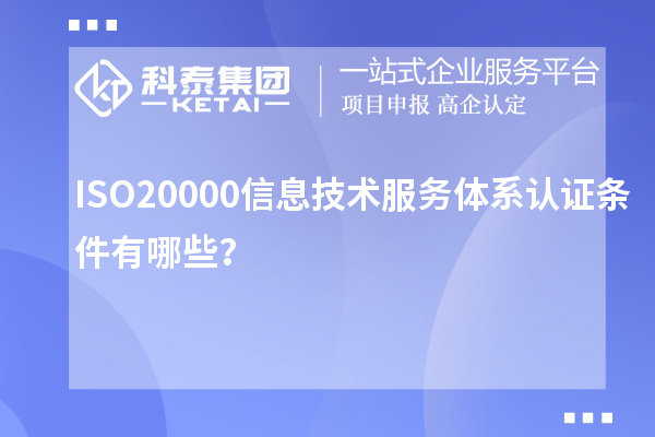 ISO20000信息技術(shù)服務(wù)體系認(rèn)證條件有哪些？