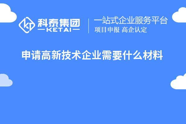 申請高新技術企業(yè)需要什么材料