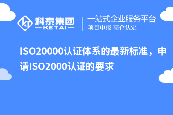 ISO20000認(rèn)證體系的最新標(biāo)準(zhǔn)，申請ISO2000認(rèn)證的要求