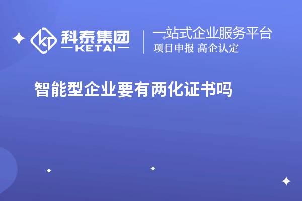 智能型企業(yè)要有兩化證書嗎