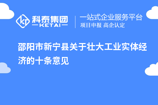 邵陽市新寧縣關(guān)于壯大工業(yè)實體經(jīng)濟的十條意見