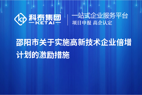 邵陽(yáng)市關(guān)于實(shí)施高新技術(shù)企業(yè)倍增計(jì)劃的激勵(lì)措施