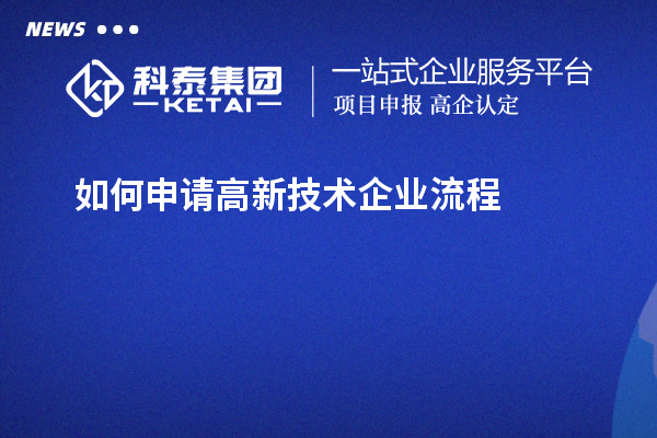 如何申請高新技術(shù)企業(yè)流程