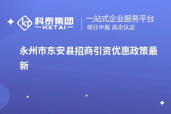 永州市東安縣招商引資優(yōu)惠政策最新