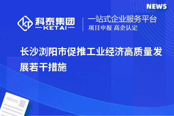 長(zhǎng)沙瀏陽(yáng)市促推工業(yè)經(jīng)濟(jì)高質(zhì)量發(fā)展若干措施