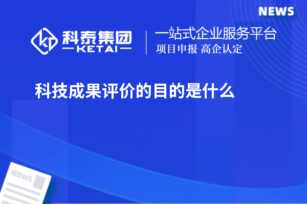 科技成果評價的目的是什么