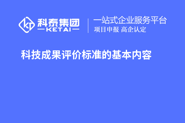 科技成果評(píng)價(jià)標(biāo)準(zhǔn)的基本內(nèi)容