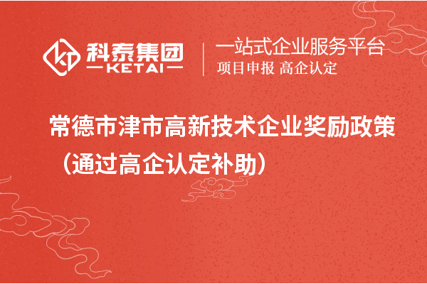 常德市津市高新技術(shù)企業(yè)獎(jiǎng)勵(lì)政策（通過(guò)高企認(rèn)定補(bǔ)助）