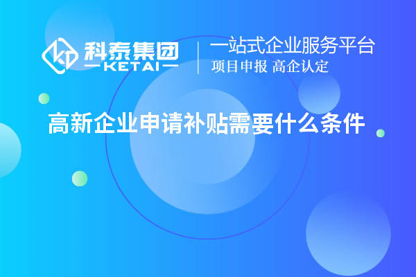 高新企業(yè)申請補貼需要什么條件