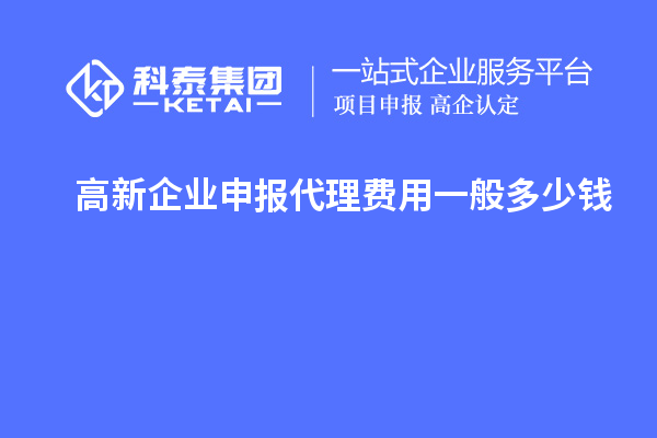 高新企業(yè)申報(bào)代理費(fèi)用一般多少錢