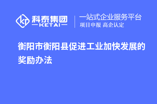 衡陽市衡陽縣促進工業(yè)加快發(fā)展的獎勵辦法