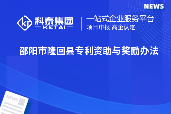 邵陽市隆回縣專利資助與獎勵辦法