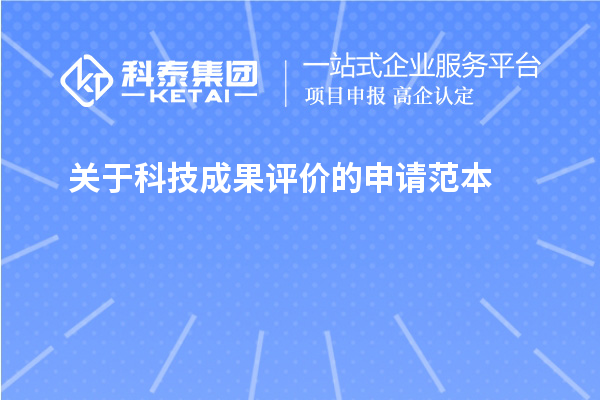 關(guān)于<a href=http://armta.com/video/4773.html target=_blank class=infotextkey>科技成果評(píng)價(jià)</a>的申請(qǐng)范本