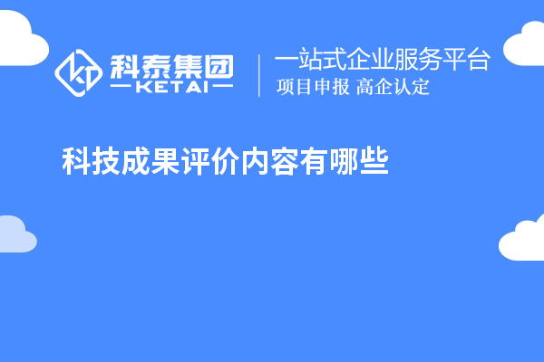 科技成果評價內(nèi)容有哪些