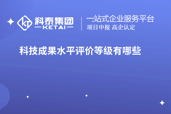 科技成果水平評(píng)價(jià)等級(jí)有哪些