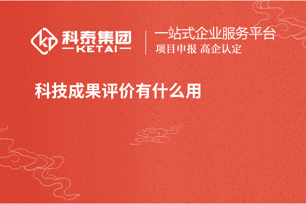 科技成果評(píng)價(jià)有什么用