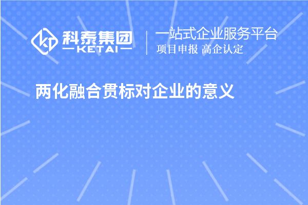 兩化融合貫標(biāo)對企業(yè)的意義