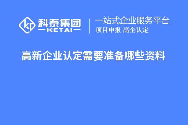 高新企業(yè)認定需要準備哪些資料