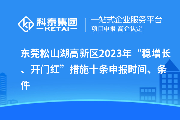 東莞松山湖高新區(qū)2023年“穩(wěn)增長、開門紅”措施十條申報(bào)時(shí)間、條件