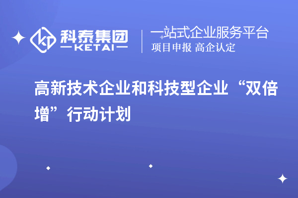 高新技術企業(yè)和科技型企業(yè)“雙倍增”行動計劃