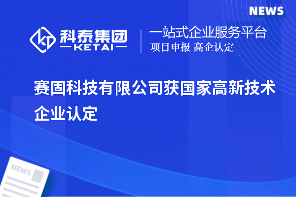 賽固科技有限公司獲國(guó)家高新技術(shù)企業(yè)認(rèn)定