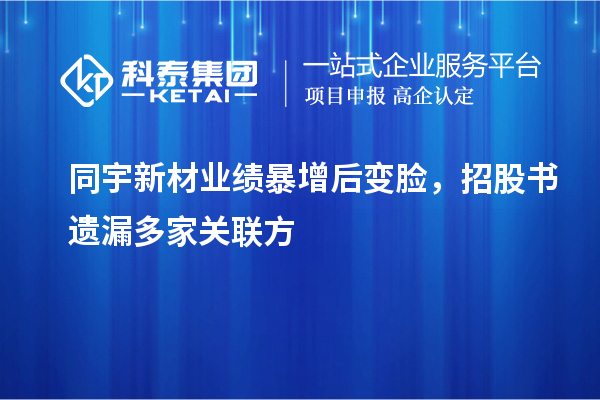 同宇新材業(yè)績(jī)暴增后變臉，招股書(shū)遺漏多家關(guān)聯(lián)方