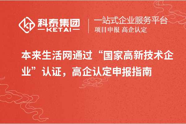 本來生活網(wǎng)通過“國(guó)家高新技術(shù)企業(yè)”認(rèn)證，高企認(rèn)定申報(bào)指南