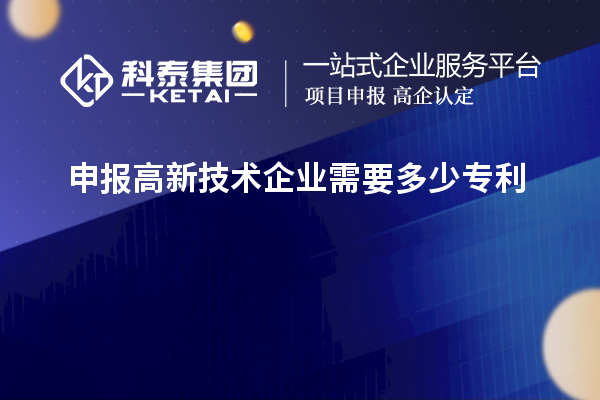 申報高新技術企業(yè)需要多少專利