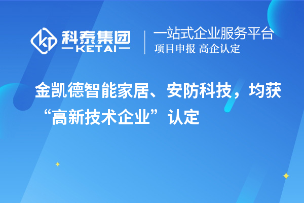 金凱德智能家居、安防科技，均獲“高新技術(shù)企業(yè)”認(rèn)定