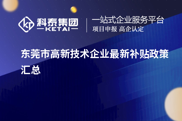 東莞市高新技術企業(yè)最新補貼政策匯總