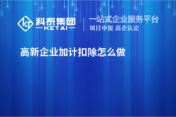 高新企業(yè)加計扣除怎么做