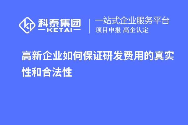 高新企業(yè)如何保證研發(fā)費(fèi)用的真實(shí)性和合法性