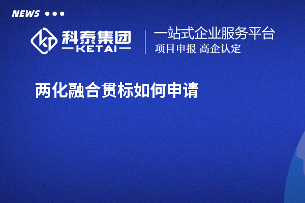 兩化融合貫標(biāo)如何申請？免費(fèi)上門指導(dǎo)開展