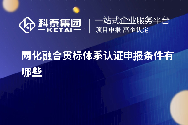 兩化融合貫標(biāo)體系認(rèn)證申報條件有哪些