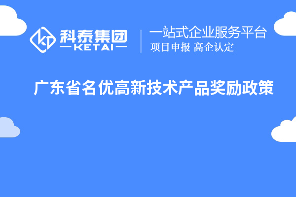 廣東省名優(yōu)高新技術(shù)產(chǎn)品獎(jiǎng)勵(lì)政策