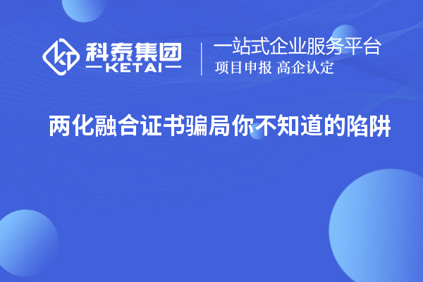 兩化融合證書騙局 你不知道的陷阱