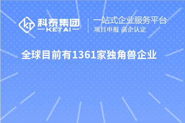 全球目前有1361家獨角獸企業(yè)