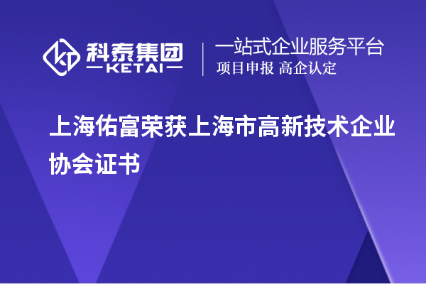 上海佑富榮獲上海市高新技術(shù)企業(yè)協(xié)會證書