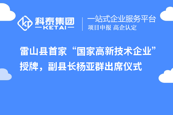 雷山縣首家“國家高新技術(shù)企業(yè)”授牌，副縣長楊亞群出席儀式