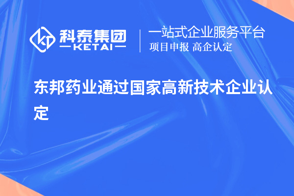 東邦藥業(yè)通過國家<a href=http://armta.com target=_blank class=infotextkey>高新技術(shù)企業(yè)認定</a>