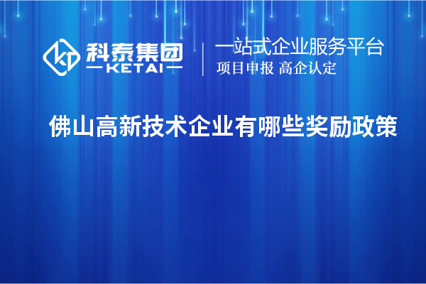 佛山高新技術(shù)企業(yè)有哪些獎勵政策