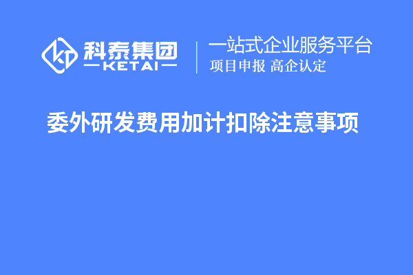 委外研發(fā)費用加計扣除注意事項