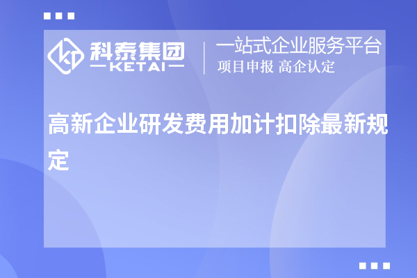 高新企業(yè)研發(fā)費用加計扣除最新規(guī)定