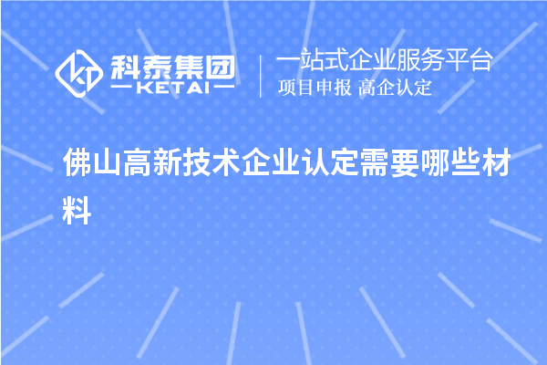 佛山高新技術(shù)企業(yè)認(rèn)定需要哪些材料