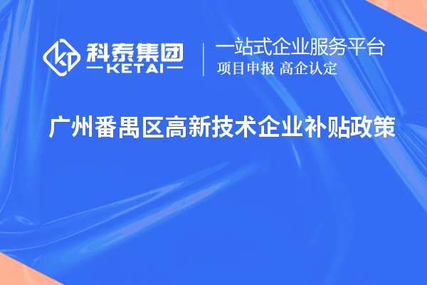 廣州番禺區(qū)高新技術企業(yè)補貼政策