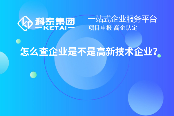 怎么查企業(yè)是不是高新技術(shù)企業(yè)？